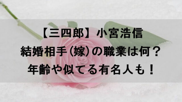三四郎 小宮浩信の結婚相手 嫁 の職業は何 年齢や似てる有名人は誰なのか調査 Yu Blog 三四郎 小宮浩信の結婚相手 嫁 の職業は何 年齢や似てる有名人は誰なのか調査 Yu Blog