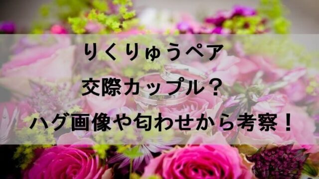 りくりゅうペアは交際カップル 恋人の可能性をハグ画像や匂わせから考察 Yu Blog