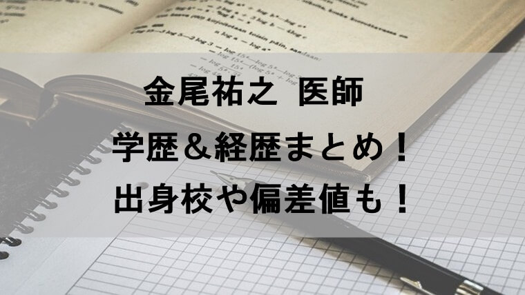 金尾祐之医師の学歴 経歴まとめ 出身の高校大学や偏差値についても調査 Yu Blog