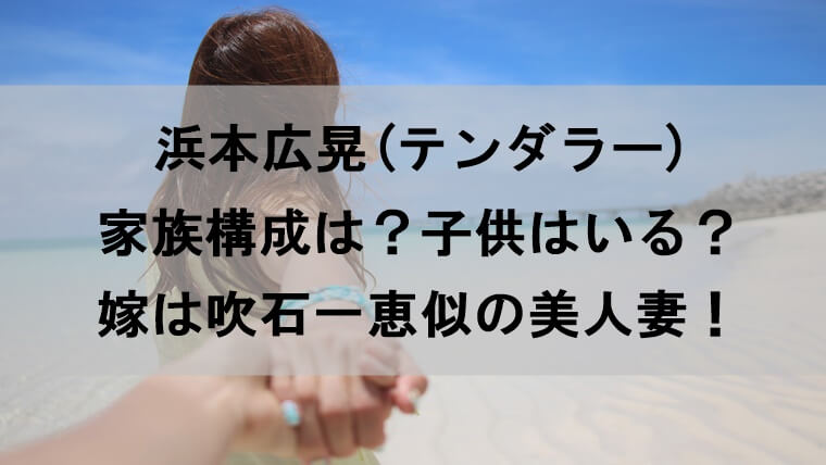 浜本広晃の家族構成は 子供はいる 嫁は吹石一恵似の美人妻だった Yu Blog