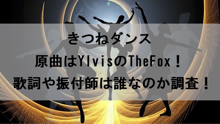 きつねダンスの原曲はthefox 歌詞や振付師は誰なのか調べてみた Yu Blog