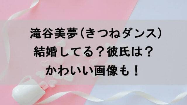 きつねダンスのメンバー 名前一覧 人気かわいいランキングやプロフィールもチェック Yu Blog